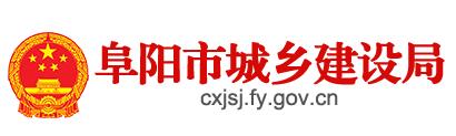 阜陽市城鄉(xiāng)建設局